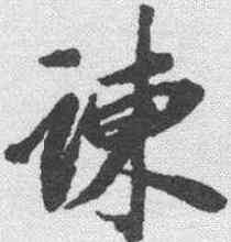 谏,王鴻緒 ,書法字典